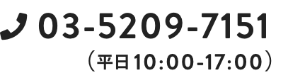 03-5209-7151(平日10:00-17:00)
