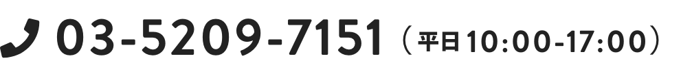 03-5209-7151(平日10:00-17:00)