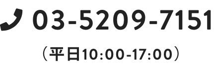 03-5209-7151(平日10:00-17:00)